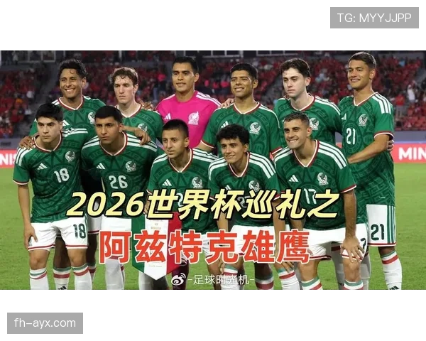 墨西哥2026世界杯赛程分析:东道主小组赛突围之路与潜在淘汰赛对手预测 墨西哥2026世界杯赛程分析:东道主小组赛突围之路与潜在淘汰赛对手预测